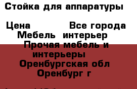 Стойка для аппаратуры › Цена ­ 4 000 - Все города Мебель, интерьер » Прочая мебель и интерьеры   . Оренбургская обл.,Оренбург г.